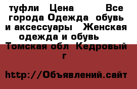 туфли › Цена ­ 500 - Все города Одежда, обувь и аксессуары » Женская одежда и обувь   . Томская обл.,Кедровый г.